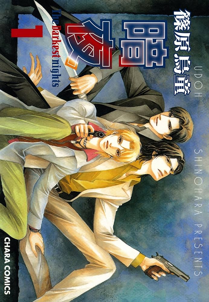 Amazon.co.jp: 暗夜(1) (Charaコミックス) 電子書籍: 篠原烏童